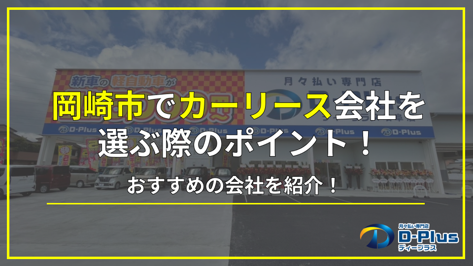 岡崎市でカーリース会社を選ぶ際のポイントとおすすめの会社を徹底解説！